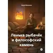 Постер книги Ленька рыбачёк и философский камень