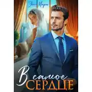 Постер книги В самое сердце