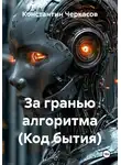 Константин Черкасов - За гранью алгоритма (Код бытия)