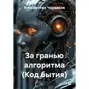 Постер книги За гранью алгоритма (Код бытия)