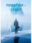 Александр Наумов - ЛИБЕРИЯ – СЕВЕР