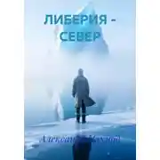 Постер книги ЛИБЕРИЯ – СЕВЕР