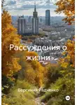 Вергиния Радченко - Рассуждения о жизни