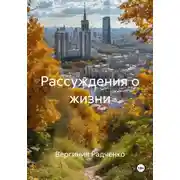 Постер книги Рассуждения о жизни