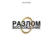 Постер книги РАЗЛОМ: ВОСХОЖДЕНИЕ