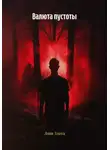 Лана Злата - Валюта пустоты