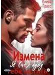 Елена Грасс - Измена. Я (не) буду тебе мстить…