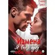 Постер книги Измена. Я (не) буду тебе мстить…