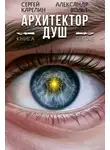 Александр Вольт - Архитектор Душ V