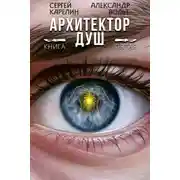 Постер книги Архитектор Душ V