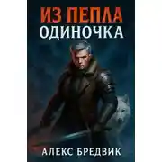 Постер книги Одиночка