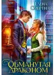 Елена Смертная - Обманутая драконом. Сирота в Академии магии