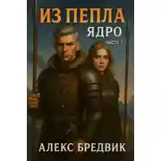 Постер книги Ядро. Часть 1