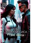 Тася Герц - Код Апокалипсиса. Тень Хаоса