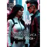 Постер книги Код Апокалипсиса. Тень Хаоса