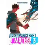 Постер книги Да здравствует магия! 3