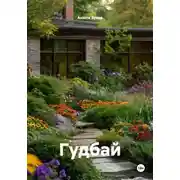 Постер книги Гудбай