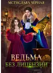 Мстислава Чёрная - Ведьма без лицензии