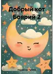 Тулкин Нарметов - Добрый кот Боярий 2