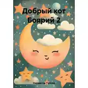Постер книги Добрый кот Боярий 2