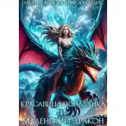 Постер книги Красавица-попаданка и маленький дракон