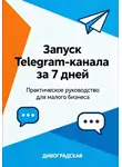 Дивоградская - Запуск Telegram-канала за 7 дней: Практическое руководство для малого бизнеса