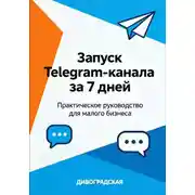 Постер книги Запуск Telegram-канала за 7 дней: Практическое руководство для малого бизнеса
