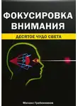 Михаил Гребенников - Фокусировка внимания. Десятое чудо света