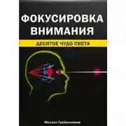 Постер книги Фокусировка внимания. Десятое чудо света