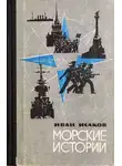 Иван Исаков - Морские истории