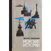 Постер книги Морские истории