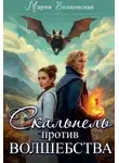 Мария Волконская - Скальпель против волшебства