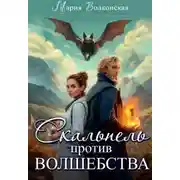 Постер книги Скальпель против волшебства