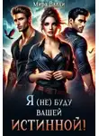Мира Влади - Я (не) буду вашей истинной!