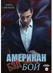 Алина Савельева - Американ (бэд) бой