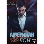 Постер книги Американ (бэд) бой