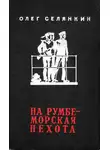 Олег Селянкин - На румбе - морская пехота