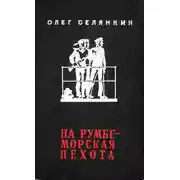 Постер книги На румбе - морская пехота