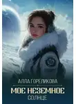 Алла Гореликова - Мое неземное солнце