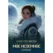 Постер книги Мое неземное солнце