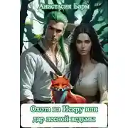 Постер книги Охота на Искру или дар лесной ведьмы