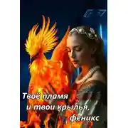 Постер книги Твое пламя и твои крылья, феникс