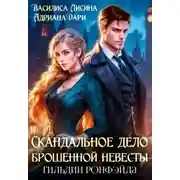 Постер книги Скандальное дело брошенной невесты. Гильдии Ронфэйда
