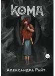 Александра Райт - Кома