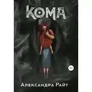 Постер книги Кома