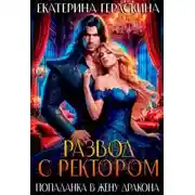 Постер книги Развод с ректором. Попаданка в жену дракона