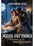 Константин Фрес - Жена-беглянка. Ребенок для попаданки