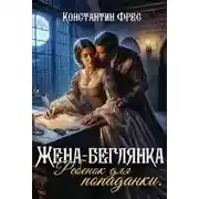 Постер книги Жена-беглянка. Ребенок для попаданки