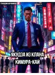 Геннадий Борчанинов - Якудза из клана Кимура-кай
