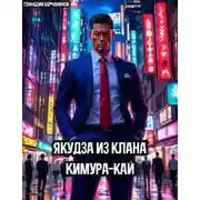 Постер книги Якудза из клана Кимура-кай